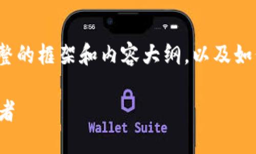 请注意: 在这里我将提供一个完整的框架和内容大纲，以及如何围绕这些主题撰写详细的内容。

数字货币Gram：未来金融的变革者