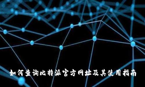 如何查询比特派官方网址及其使用指南