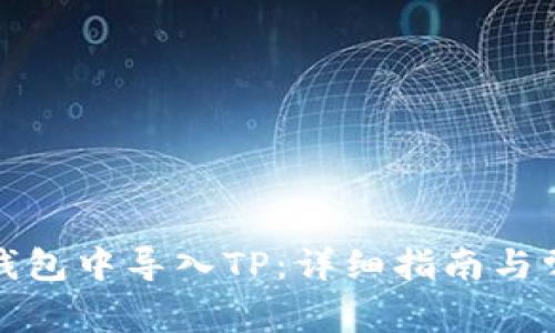 如何在火币钱包中导入TP：详细指南与常见问题解答