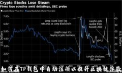 如何在TP钱包中自动注册以