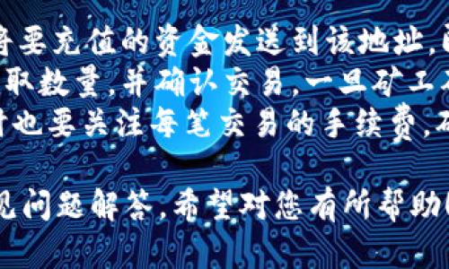   如何在TP钱包中输入合约买币：详细指南 / 

 guanjianci TP钱包, 合约买币, 加密货币, 钱包使用 /guanjianci 

## 内容主体大纲

1. **引言**
   - 什么是TP钱包？
   - 合约买币的定义及重要性。

2. **TP钱包的基本使用**
   - 安装TP钱包
   - 创建或导入钱包

3. **合约买币的概念**
   - 什么是合约买币？
   - 合约买币的优缺点

4. **如何在TP钱包中输入合约**
   - 步骤一：获取合约地址
   - 步骤二：打开TP钱包
   - 步骤三：选择“买币”选项
   - 步骤四：输入合约地址
   - 步骤五：确认交易

5. **注意事项**
   - 确保合约地址的正确性
   - 了解交易费用
   - 注意合约的安全性

6. **常见问题解答**
   - 问题1：合约买币与普通买币有什么区别？
   - 问题2：在TP钱包中如何查看交易记录？
   - 问题3：如果输入合约地址后显示错误怎么办？
   - 问题4：如何保护我的TP钱包安全？
   - 问题5：合约买币的交易速度如何？
   - 问题6：TP钱包支持哪些币种？
   - 问题7：如何充值和提取TP钱包中的资产？

---

## 引言

### 什么是TP钱包？

TP钱包是一款广泛使用的加密货币钱包，旨在帮助用户安全地存储、交易和管理各种数字资产。它的用户友好界面和强大的安全特性，吸引了大量数字货币投资者。

### 合约买币的定义及重要性

合约买币是通过输入特定的智能合约地址来购买代币的一种方式。与直接通过交易所购买相比，合约买币提供了更多灵活性和潜在的投资机会，尤其是在新项目刚刚上线的时候。

## TP钱包的基本使用

### 安装TP钱包

在使用TP钱包之前，用户需要先在其手机应用商店中下载并安装TP钱包，支持Android和iOS系统。在安装完成后，用户可以创建一个新钱包或导入现有的钱包。

### 创建或导入钱包

如果是创建新钱包，用户需要选择一个强密码并备份助记词；如果是导入现有钱包，则只需输入助记词或私钥即可。

## 合约买币的概念

### 什么是合约买币？

合约买币是指用户通过输入智能合约地址来购买一种加密资产，而不是通过传统交易所进行买卖。这种方式通常用于去中心化交易所（DEX），用户可以直接与智能合约进行交互。

### 合约买币的优缺点

合约买币的优点包括参与新项目的机会、相对较低的手续费和更高的隐私保护；缺点则包括相对复杂的操作流程和更高的风险（如合约漏洞）等。

## 如何在TP钱包中输入合约

### 步骤一：获取合约地址

在进行合约买币之前，第一步是找到所需代币的智能合约地址。这通常可以在项目的官方网站或社交媒体上找到。

### 步骤二：打开TP钱包

找到并打开已安装的TP钱包，登录到您的账号。

### 步骤三：选择“买币”选项

在TP钱包的主页中，找到“买币”或“兑换”选项，点击进入。

### 步骤四：输入合约地址

在“买币”的页面中，有合约地址的输入框。将您获取的合约地址粘贴到此处。

### 步骤五：确认交易

输入合约地址后，系统将显示相关信息，确认无误后，按照提示完成交易即可。

## 注意事项

### 确保合约地址的正确性

在输入合约地址时，请务必仔细检查，确保没有输错，以免造成资产损失。

### 了解交易费用

在进行合约买币时，需要关注交易的手续费，确保您的钱包中有足够的ETH（或其他所需的代币）作为矿工费用。

### 注意合约的安全性

在投资新项目时，应谨慎选择项目，确保其合约经过审计，避免陷入诈骗或不安全的合约风险。

## 常见问题解答

### 问题1：合约买币与普通买币有什么区别？

合约买币与普通买币的区别
合约买币与普通买币的根本区别在于交易的执行方式。
普通买币是通过中心化交易所进行的，这意味着你必须通过交易所进行交易，通常需要创建账户、合规验证等步骤。而合约买币则允许用户直接与区块链上的智能合约进行交互，这种方式可以消除中介，提高交易的透明度。
此外，合约买币可以让用户在其受到项目方提供的流动性外，还可以使用各种去中心化金融（DeFi）服务进行交易、借贷等操作，提供了更多的投资机会和灵活性。

### 问题2：在TP钱包中如何查看交易记录？

在TP钱包中查看交易记录的方法
TP钱包提供了一个直观的界面，用户可以轻松访问自己的所有交易记录。首先，打开TP钱包，登录您的账号，在钱包主页上，找到“资产”或“交易记录”部分。
在这里，会列出所有的交易记录，包括购买、出售、转账和接收的资产，用户可以点击每一笔交易查看详细信息，这包括交易时间、数量、交易费用等。
为了提高安全性和防止资金的意外损失，建议用户定期检查交易记录，以确保没有任何异常情况。

### 问题3：如果输入合约地址后显示错误怎么办？

处理输入合约地址后显示错误的方法
如果在TP钱包中输入合约地址后，系统显示错误，首先要检查所输入的合约地址是否有误。确保没有遗漏或多余的字符，并确认所用的合约地址是正确的。
如果合约地址确认无误，但仍显示错误，可能是由于以下几点原因：
1. **合约不兼容：** 该合约可能不在TP钱包支持的网络上，您可以查看TP钱包的官方信息以确认所支持的网络。
2. **网络延迟：** 可能网络出现问题，造成合约信息未能正常加载，您可以稍候重试。
3. **合约尚未发布：** 如果是新项目的合约，可能合约尚未在链上发布，您需要确认项目的状态。
如问题持续存在，建议联系TP钱包的客服或者查阅社区论坛以获取帮助。

### 问题4：如何保护我的TP钱包安全？

保护TP钱包安全的方法
保护TP钱包的安全是每位用户的责任，以下是一些有效的措施：
1. **使用强密码：** 创建一个强密码，包含字母、数字和特殊字符，避免使用简单的个人信息。
2. **启用双重认证：** 如果TP钱包支持双重认证，请务必启用，这可以单层防护。
3. **定期备份助记词：** 助记词是您访问钱包的唯一入口，定期备份并将其保存在安全的地方。
4. **保持软件更新：** 确保TP钱包保持最新版本，以获得最新的安全补丁。
5. **避免公共Wi-Fi：** 不要在不安全的网络下使用钱包进行交易，以减少被黑客攻击的风险。
6. **监控账户活动：** 定期检查账户活动，确保没有可疑交易，若发现任何异常，及时采取措施。

### 问题5：合约买币的交易速度如何？

合约买币交易速度的影响因素
合约买币的交易速度主要受到区块链网络状况及用户支付的交易费用影响。通常，交易在网络负荷较低时会更快速完成。
影响合约买币交易速度的因素包括：
1. **网络拥堵：** 如果网络负荷高，交易确认时间会延长，建议用户在网络拥堵时考虑降低交易量。
2. **矿工费用：** 提升支付的矿工费用有助于提高交易优先级，加快处理速度。
3. **智能合约执行效率：** 有些合约可能会因为代码复杂或者计算量大而导致执行时间延长。
4. **区块确认时间：** 不同的区块链网络其区块确认时间不同，用户需提前了解所用网络的平均确认时间。
为了获得良好的交易体验，用户在高需求时段可以适当提高交易费用。

### 问题6：TP钱包支持哪些币种？

TP钱包支持的币种
TP钱包作为一个多功能的加密货币钱包，支持众多主流币种，包括：
1. **以太坊及ERC20代币：**  TP钱包可以存储以太坊及其所有符合ERC20标准的代币，这是其核心功能之一。
2. **比特币：** TP钱包也支持比特币，使用户能够在一个平台管理多种资产。
3. **BSC代币：** 作为去中心化金融（DeFi）兴起的产物，TP钱包同样支持众多基于BSC（Binance Smart Chain）的代币。
4. **其他主流代币：** 随着市场的发展，TP钱包不断增加对新币种的支持，可以随时查阅官方公告以了解最新信息。
用户在选择TP钱包的同时，也应根据自己的资产组合及交易需要来了解其支持的具体币种。

### 问题7：如何充值和提取TP钱包中的资产？

充值和提取资产的流程
TP钱包中资产的充值和提取流程相对简单，用户可以根据以下步骤进行操作：
1. **充值过程：** 若要充值，首次用户需选择目标资产，找到“充值”选项，生成一个接收地址。将要充值的资金发送到该地址，即可完成充值。
2. **提取过程：** 提取资产时，用户需选择要提取的币种，点击“提取”选项，输入目标地址和提取数量，并确认交易。一旦矿工确认交易，该资产将从用户钱包中转出。
在进行充值和提取时，请务必注意地址的准确性，以避免资金损失，建议多次核对目标地址。同时也要关注每笔交易的手续费，确保账户中有足够余额以覆盖交易费用。

以上为您提供了关于在TP钱包中输入合约买币的详尽指南，包括基本操作流程、注意事项及常见问题解答，希望对您有所帮助！