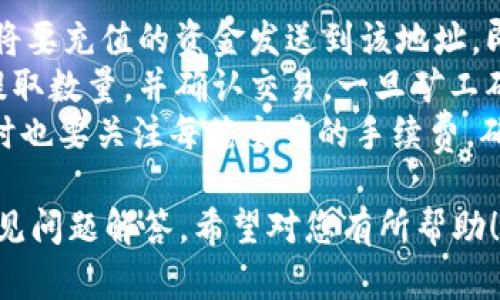   如何在TP钱包中输入合约买币：详细指南 / 

 guanjianci TP钱包, 合约买币, 加密货币, 钱包使用 /guanjianci 

## 内容主体大纲

1. **引言**
   - 什么是TP钱包？
   - 合约买币的定义及重要性。

2. **TP钱包的基本使用**
   - 安装TP钱包
   - 创建或导入钱包

3. **合约买币的概念**
   - 什么是合约买币？
   - 合约买币的优缺点

4. **如何在TP钱包中输入合约**
   - 步骤一：获取合约地址
   - 步骤二：打开TP钱包
   - 步骤三：选择“买币”选项
   - 步骤四：输入合约地址
   - 步骤五：确认交易

5. **注意事项**
   - 确保合约地址的正确性
   - 了解交易费用
   - 注意合约的安全性

6. **常见问题解答**
   - 问题1：合约买币与普通买币有什么区别？
   - 问题2：在TP钱包中如何查看交易记录？
   - 问题3：如果输入合约地址后显示错误怎么办？
   - 问题4：如何保护我的TP钱包安全？
   - 问题5：合约买币的交易速度如何？
   - 问题6：TP钱包支持哪些币种？
   - 问题7：如何充值和提取TP钱包中的资产？

---

## 引言

### 什么是TP钱包？

TP钱包是一款广泛使用的加密货币钱包，旨在帮助用户安全地存储、交易和管理各种数字资产。它的用户友好界面和强大的安全特性，吸引了大量数字货币投资者。

### 合约买币的定义及重要性

合约买币是通过输入特定的智能合约地址来购买代币的一种方式。与直接通过交易所购买相比，合约买币提供了更多灵活性和潜在的投资机会，尤其是在新项目刚刚上线的时候。

## TP钱包的基本使用

### 安装TP钱包

在使用TP钱包之前，用户需要先在其手机应用商店中下载并安装TP钱包，支持Android和iOS系统。在安装完成后，用户可以创建一个新钱包或导入现有的钱包。

### 创建或导入钱包

如果是创建新钱包，用户需要选择一个强密码并备份助记词；如果是导入现有钱包，则只需输入助记词或私钥即可。

## 合约买币的概念

### 什么是合约买币？

合约买币是指用户通过输入智能合约地址来购买一种加密资产，而不是通过传统交易所进行买卖。这种方式通常用于去中心化交易所（DEX），用户可以直接与智能合约进行交互。

### 合约买币的优缺点

合约买币的优点包括参与新项目的机会、相对较低的手续费和更高的隐私保护；缺点则包括相对复杂的操作流程和更高的风险（如合约漏洞）等。

## 如何在TP钱包中输入合约

### 步骤一：获取合约地址

在进行合约买币之前，第一步是找到所需代币的智能合约地址。这通常可以在项目的官方网站或社交媒体上找到。

### 步骤二：打开TP钱包

找到并打开已安装的TP钱包，登录到您的账号。

### 步骤三：选择“买币”选项

在TP钱包的主页中，找到“买币”或“兑换”选项，点击进入。

### 步骤四：输入合约地址

在“买币”的页面中，有合约地址的输入框。将您获取的合约地址粘贴到此处。

### 步骤五：确认交易

输入合约地址后，系统将显示相关信息，确认无误后，按照提示完成交易即可。

## 注意事项

### 确保合约地址的正确性

在输入合约地址时，请务必仔细检查，确保没有输错，以免造成资产损失。

### 了解交易费用

在进行合约买币时，需要关注交易的手续费，确保您的钱包中有足够的ETH（或其他所需的代币）作为矿工费用。

### 注意合约的安全性

在投资新项目时，应谨慎选择项目，确保其合约经过审计，避免陷入诈骗或不安全的合约风险。

## 常见问题解答

### 问题1：合约买币与普通买币有什么区别？

合约买币与普通买币的区别
合约买币与普通买币的根本区别在于交易的执行方式。
普通买币是通过中心化交易所进行的，这意味着你必须通过交易所进行交易，通常需要创建账户、合规验证等步骤。而合约买币则允许用户直接与区块链上的智能合约进行交互，这种方式可以消除中介，提高交易的透明度。
此外，合约买币可以让用户在其受到项目方提供的流动性外，还可以使用各种去中心化金融（DeFi）服务进行交易、借贷等操作，提供了更多的投资机会和灵活性。

### 问题2：在TP钱包中如何查看交易记录？

在TP钱包中查看交易记录的方法
TP钱包提供了一个直观的界面，用户可以轻松访问自己的所有交易记录。首先，打开TP钱包，登录您的账号，在钱包主页上，找到“资产”或“交易记录”部分。
在这里，会列出所有的交易记录，包括购买、出售、转账和接收的资产，用户可以点击每一笔交易查看详细信息，这包括交易时间、数量、交易费用等。
为了提高安全性和防止资金的意外损失，建议用户定期检查交易记录，以确保没有任何异常情况。

### 问题3：如果输入合约地址后显示错误怎么办？

处理输入合约地址后显示错误的方法
如果在TP钱包中输入合约地址后，系统显示错误，首先要检查所输入的合约地址是否有误。确保没有遗漏或多余的字符，并确认所用的合约地址是正确的。
如果合约地址确认无误，但仍显示错误，可能是由于以下几点原因：
1. **合约不兼容：** 该合约可能不在TP钱包支持的网络上，您可以查看TP钱包的官方信息以确认所支持的网络。
2. **网络延迟：** 可能网络出现问题，造成合约信息未能正常加载，您可以稍候重试。
3. **合约尚未发布：** 如果是新项目的合约，可能合约尚未在链上发布，您需要确认项目的状态。
如问题持续存在，建议联系TP钱包的客服或者查阅社区论坛以获取帮助。

### 问题4：如何保护我的TP钱包安全？

保护TP钱包安全的方法
保护TP钱包的安全是每位用户的责任，以下是一些有效的措施：
1. **使用强密码：** 创建一个强密码，包含字母、数字和特殊字符，避免使用简单的个人信息。
2. **启用双重认证：** 如果TP钱包支持双重认证，请务必启用，这可以单层防护。
3. **定期备份助记词：** 助记词是您访问钱包的唯一入口，定期备份并将其保存在安全的地方。
4. **保持软件更新：** 确保TP钱包保持最新版本，以获得最新的安全补丁。
5. **避免公共Wi-Fi：** 不要在不安全的网络下使用钱包进行交易，以减少被黑客攻击的风险。
6. **监控账户活动：** 定期检查账户活动，确保没有可疑交易，若发现任何异常，及时采取措施。

### 问题5：合约买币的交易速度如何？

合约买币交易速度的影响因素
合约买币的交易速度主要受到区块链网络状况及用户支付的交易费用影响。通常，交易在网络负荷较低时会更快速完成。
影响合约买币交易速度的因素包括：
1. **网络拥堵：** 如果网络负荷高，交易确认时间会延长，建议用户在网络拥堵时考虑降低交易量。
2. **矿工费用：** 提升支付的矿工费用有助于提高交易优先级，加快处理速度。
3. **智能合约执行效率：** 有些合约可能会因为代码复杂或者计算量大而导致执行时间延长。
4. **区块确认时间：** 不同的区块链网络其区块确认时间不同，用户需提前了解所用网络的平均确认时间。
为了获得良好的交易体验，用户在高需求时段可以适当提高交易费用。

### 问题6：TP钱包支持哪些币种？

TP钱包支持的币种
TP钱包作为一个多功能的加密货币钱包，支持众多主流币种，包括：
1. **以太坊及ERC20代币：**  TP钱包可以存储以太坊及其所有符合ERC20标准的代币，这是其核心功能之一。
2. **比特币：** TP钱包也支持比特币，使用户能够在一个平台管理多种资产。
3. **BSC代币：** 作为去中心化金融（DeFi）兴起的产物，TP钱包同样支持众多基于BSC（Binance Smart Chain）的代币。
4. **其他主流代币：** 随着市场的发展，TP钱包不断增加对新币种的支持，可以随时查阅官方公告以了解最新信息。
用户在选择TP钱包的同时，也应根据自己的资产组合及交易需要来了解其支持的具体币种。

### 问题7：如何充值和提取TP钱包中的资产？

充值和提取资产的流程
TP钱包中资产的充值和提取流程相对简单，用户可以根据以下步骤进行操作：
1. **充值过程：** 若要充值，首次用户需选择目标资产，找到“充值”选项，生成一个接收地址。将要充值的资金发送到该地址，即可完成充值。
2. **提取过程：** 提取资产时，用户需选择要提取的币种，点击“提取”选项，输入目标地址和提取数量，并确认交易。一旦矿工确认交易，该资产将从用户钱包中转出。
在进行充值和提取时，请务必注意地址的准确性，以避免资金损失，建议多次核对目标地址。同时也要关注每笔交易的手续费，确保账户中有足够余额以覆盖交易费用。

以上为您提供了关于在TP钱包中输入合约买币的详尽指南，包括基本操作流程、注意事项及常见问题解答，希望对您有所帮助！