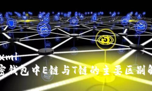 ```xml
加密钱包中E链与T链的主要区别解析