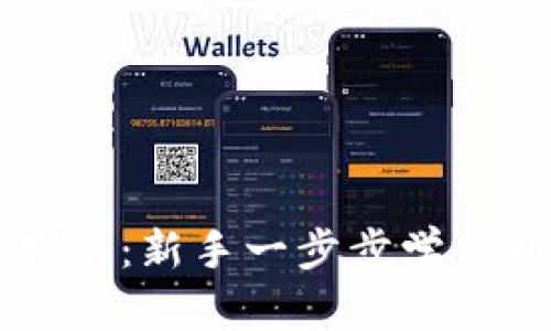 TP钱包转币指南：新手一步步学会如何安全转币