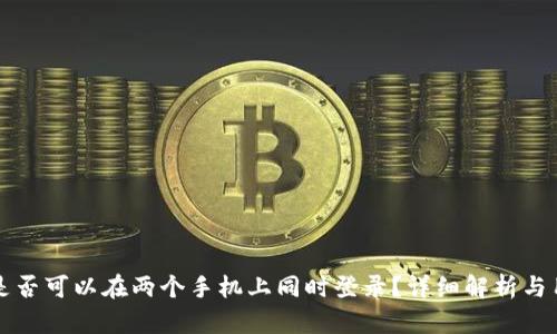 TP钱包是否可以在两个手机上同时登录？详细解析与用户指南