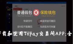 如何下载和使用Topay交易所