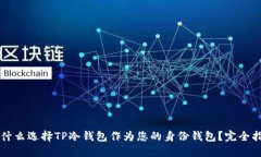 为什么选择TP冷钱包作为您