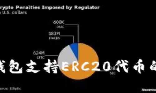 fiaotiTP钱包支持ERC20代币的全面指南