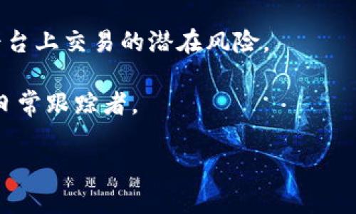 在讨论“TP观察钱包”之前，我们需要先理解“TP”与“观察钱包”的概念。

1. **TP的定义**：
   - “TP”通常指代“交易平台”或“交易协议”，在区块链和加密货币领域中，交易平台是用户进行币种交易的场所。此处的“TP观察钱包”可能与运行在区块链上的交易相关，例如用于监控交易状态或余额的工具。

2. **观察钱包的定义**：
   - “观察钱包”是一种特殊类型的钱包，可以查看区块链上某个地址的交易情况和余额，但无法进行任何交易操作。观察钱包主要用于监控和记录，但不拥有对资产的完全控制权。

结合以上两点，“TP观察钱包”可能是指一个工具或服务，帮助用户在某个特定的交易平台上监控其钱包地址的状态和交易情况，但不具备直接交易的功能。这种工具对那些希望追踪资产动态但不希望直接参与交易的用户非常有用。

### 提供更深入的理解：

- **安全性**：使用观察钱包的用户可以在不暴露私钥的情况下监视和评估他们的加密资产风险。

- **功能性**：观察钱包允许用户在多个交易平台上监控不同的加密资产，同时避免了直接在交易平台上交易的潜在风险。

- **应用场景**：投资者可以定期查看其资产状况，利用观察钱包进行投资决策，适合长线投资者和日常跟踪者。

如有进一步的问题或需要更详细的讨论，请告诉我！