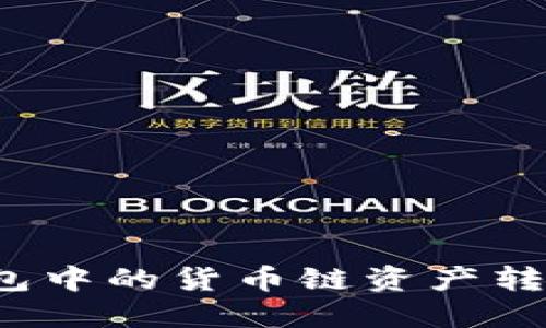 如何将TP钱包中的货币链资产转移到币安链？