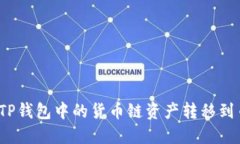 如何将TP钱包中的货币链资