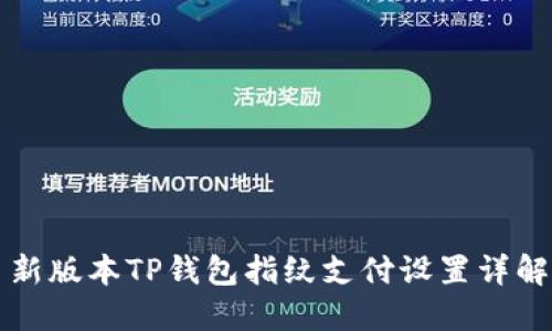 新版本TP钱包指纹支付设置详解
