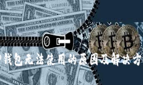 TP钱包无法使用的原因及解决方案