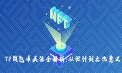   TP钱包币头像全解析：从