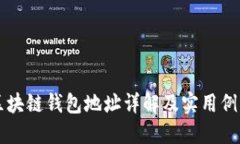 区块链钱包地址详解及实