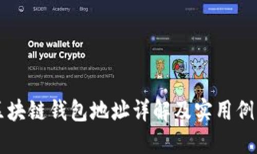 区块链钱包地址详解及实用例子
