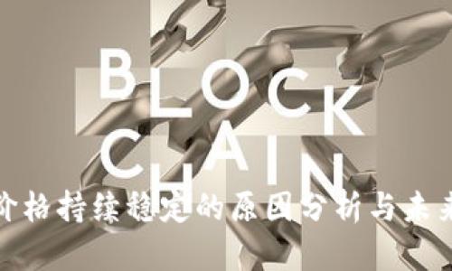 : TP钱包价格持续稳定的原因分析与未来走势预测