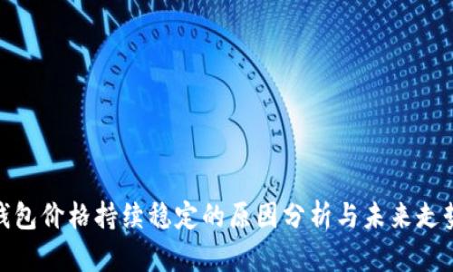 : TP钱包价格持续稳定的原因分析与未来走势预测
