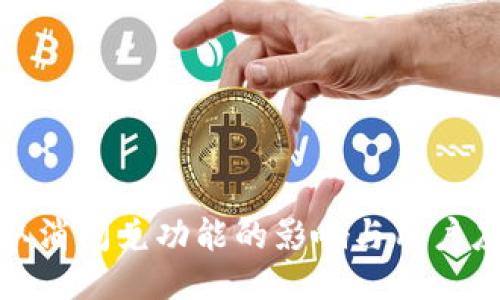 TP钱包取消闪兑功能的影响与用户应对策略