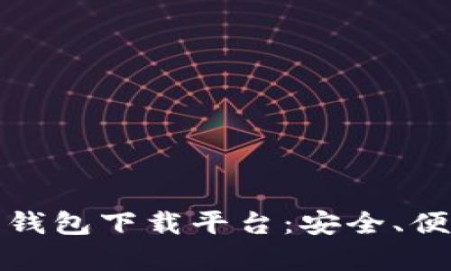 全面解析数字钱包下载平台：安全、便捷与未来发展