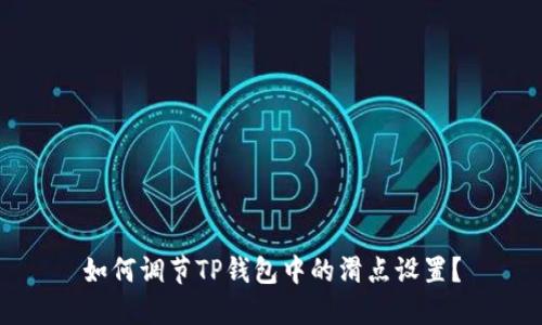 如何调节TP钱包中的滑点设置？