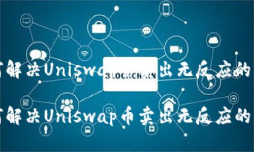 如何解决Uniswap币卖出无反应的问题

如何解决Uniswap币卖出无反应的问题