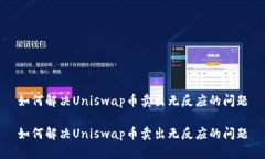如何解决Uniswap币卖出无反