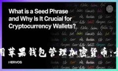 如何使用苹果钱包管理加