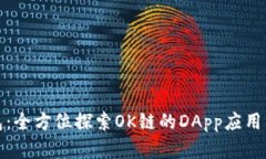 TP钱包：全方位探索OK链的