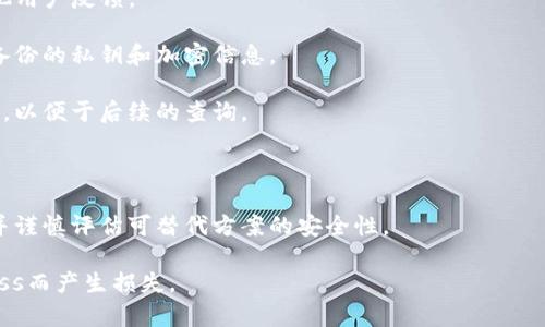   如何解决TP钱包网络无法打开的问题   / 

 guanjianci TP钱包, 网络问题, 加密货币, 钱包使用   /guanjianci 

## 内容主体大纲

### 1. 什么是TP钱包
- TP钱包的定义
- TP钱包的功能和特色
- TP钱包的安全性

### 2. 网络无法打开的常见原因
- 设备问题
- 网络设置问题
- TP钱包自身问题
- 外部网络因素

### 3. 如何快速排查网络问题
- 检查设备连接
- 重启TP钱包
- 更新应用程序
- 清理缓存

### 4. 解决方案一：重置网络设置
- 重置无线网络
- 重置移动数据
- 重新配置TP钱包的网络

### 5. 解决方案二：使用VPN
- VPN的基本概念
- 为什么使用VPN可以解决问题
- 优质VPN推荐

### 6. 解决方案三：联系TP钱包客服
- 寻求专业帮助的必要性
- 如何有效与客服沟通
- 常见的问题和解决方案总结

### 7. 未来的网络安全趋势对TP钱包的影响
- 网络安全的最新发展
- TP钱包如何应对未来的网络攻击
- 用户需要注意的安全策略

### 8. 总结与建议
- 解决网络问题的总体思路
- 提高钱包安全性的日常措施


## 详细内容

### 1. 什么是TP钱包

TP钱包，全称为“TokenPocket”，是一款广受欢迎的区块链数字货币钱包。它支持多种主流数字资产（如比特币、以太坊等）的存储、转账和交易功能。

TP钱包不仅仅是一个存储工具，它还提供了去中心化交易所（DEX）和其他区块链应用（DApp）的接口，用户可以通过TP钱包直接进行交易和参与各种区块链项目。这种便捷的功能使得TP钱包在加密货币投资者和热爱区块链应用的用户中获得了广泛的青睐。

就安全性而言，TP钱包充分考虑了用户隐私和资产安全，采用了多重加密技术，确保用户在使用过程中的数据安全和交易安全。此外，它也支持备份密钥和恢复功能，以防止因手机丢失或软件故障而导致资产丢失。

### 2. 网络无法打开的常见原因

尽管TP钱包的设计和功能都相对完善，但是用户在使用过程中可能会遇到网络无法打开的问题。这可能会导致用户无法查看资产、无法进行交易，甚至影响到投资决策。下面列出了一些常见的导致网络问题的原因：

#### 设备问题

许多情况下，用户的手机或设备本身存在问题，比如系统更新不当或存储空间不足，都会导致TP钱包无法正常连接网络。设备老化也可能导致网络信号不佳，从而影响APP的运行。

#### 网络设置问题

用户的网络设置也可能是导致TP钱包无法连接的重要因素。例如，Wi-Fi连接不稳定、移动数据关闭或者网络限制等，都可能导致TP钱包无法正常工作。

#### TP钱包自身问题

TP钱包的应用版本过旧或者存在 bug，也可能会导致无法打开网络。在某些情况下，服务端的问题（如维护或故障）也可能导致网络不可达。

#### 外部网络因素

有时，用户所处的网络环境本身可能存在问题。例如，某些公共场所的Wi-Fi可能有限制或防火墙，从而使得TP钱包无法连接。

### 3. 如何快速排查网络问题

当用户遇到TP钱包网络无法打开的问题时，可以通过一些简单的步骤进行排查：

#### 检查设备连接

首先，确保你的设备已经连接到互联网。可以尝试打开其他APP或网页，如果无法打开，很可能是网络问题。

#### 重启TP钱包

有时候，TP钱包内部程序出现异常，重启APP可能会解决一些小问题。尝试强制关闭TP钱包，然后重新打开。

#### 更新应用程序

确保你使用的是TP钱包的最新版本。旧版软件可能存在未知bug，影响使用体验。可以到应用商店查看是否有更新。

#### 清理缓存

清理TP钱包的缓存和数据可能会释放存储空间并解决一些潜在问题。进入设备设置，找到TP钱包，选择清理缓存。

### 4. 解决方案一：重置网络设置

如果通过排查发现还是无法连接网络，可以尝试重置网络设置：

#### 重置无线网络

进入设备的网络设置，选择重置网络设置。完成后，重新输入Wi-Fi信息，以恢复网络连接。

#### 重置移动数据

如果使用的是移动数据，可以关闭移动数据，然后重新连接。有时，这样可以有效解决网络连接问题。

#### 重新配置TP钱包的网络

在TP钱包应用中，查看相关的网络设置，确保选择了正确的网络代理和设置，必要时可进行重置。

### 5. 解决方案二：使用VPN

一些网络问题可能与地理位置或网络运营商有关，使用VPN可以有效解决这类问题。下面是详细介绍：

#### VPN的基本概念

VPN（虚拟私人网络）是一种能够加密用户网络连接的技术，允许用户通过不同的网络访问互联网。用户可以选择与VPN服务器更接近的节点，从而改善网络质量。

#### 为什么使用VPN可以解决问题

使用VPN可以隐藏用户的真实位置，并规避某些网络限制。如果你的TP钱包因网络环境原因无法连接，通过VPN可以改变网络访问要求，成功解决问题。

#### 优质VPN推荐

目前市场上有多款优质VPN可供选择，例如“NordVPN”、“ExpressVPN”等，这些都拥有稳定的网络质量和良好的用户评价。

### 6. 解决方案三：联系TP钱包客服

如果以上方法均不能解决问题，最佳选择就是联系TP钱包的客服。下面是一些建议：

#### 寻求专业帮助的必要性

由于网络问题可能涉及到技术性和复杂性，合适的专业支持可以节省时间并提高解决问题的效率。

#### 如何有效与客服沟通

在联系客户服务时，清楚描述你的问题和已尝试的解决方案，能够帮助客服更快定位并解决问题。此外，在交流时提供设备型号、网络状况等信息也非常关键。

#### 常见的问题和解决方案总结

客服经常遇到的各种问题和解决方案都可以为用户提供参考，了解其他用户的常见问题也能帮助更好的理解问题所在。

### 7. 未来的网络安全趋势对TP钱包的影响

随着技术的不断发展，网络安全也在不断演变。以下是对TP钱包未来的影响：

#### 网络安全的最新发展

当前，网络攻击的手段日益复杂，对各大钱包及交易平台的威胁也在增加。因此，对钱包的安全措施进行持续更新和是必要的。

#### TP钱包如何应对未来的网络攻击

TP钱包可能会加强多重认证，包括生物识别技术、动态密码等，提升用户和资产安全。

#### 用户需要注意的安全策略

用户在日常使用钱包时，应实施诸如定期更改密码、启用双重认证等策略，以减少潜在的安全风险。

### 8. 总结与建议

解决TP钱包网络无法打开的问题，需要从多个方面着手，用户首先应进行设备和网络的简单排查，其次如果问题依旧，考虑通过VPN或联系客服进行解决。未来，随着网络安全形势的变化，用户和TP钱包的开发者都应不断更新安全措施，以保护数字资产安全。

--- 

## 相关问题

1. 为什么我的TP钱包会出现网络无法打开的问题？
2. 如何判断我的网络是否正常？
3. 在TP钱包中使用VPN需要注意什么？
4. TP钱包的客服联系方式是什么，如何有效联系？
5. 网络无法打开时我可以采取哪些预防措施？
6. 我的TP钱包需要定期更新吗，如何更新？
7. 如果TP钱包的服务器出现问题，我该如何处理？

### 问题1：为什么我的TP钱包会出现网络无法打开的问题？

网络无法打开的问题可能有多种原因，主要包括设备自身的故障、网络连接不稳定、TP钱包版本过旧以及网络环境的异乎寻常，接下来将细致介绍。

首先，设备故障是导致TP钱包无法连接的一个常见原因。过时的设备或操作系统可能相对较少被支持，导致APP运行不畅。此时，可以尝试重启设备或清理不必要的缓存。

网络连接则是较为复杂的问题，它可能由于Wi-Fi信号不强、连接中断或移动数据未开启而导致。用户可以通过查看其他网络应用或重新连接Wi-Fi进行判断。

第三，确保TP钱包的版本是最新的，若存在bug可能导致网络无法访问，及时更新是至关重要的。

最后，网络环境本身的问题，如普通的公共Wi-Fi可能限制使用TP钱包，导致无法打开。这种情况下，可以切换至其他网络或使用流量进行连接。

借助以上分析，用户可以更好地理解TP钱包网络无法打开的原因并进行针对性排查。

### 问题2：如何判断我的网络是否正常？

判断网络是否正常，有几个简单的步骤可以参考，我们逐步分析如下：

首先，可以尝试打开手机浏览器，访问任意一个网站。如果网页能够正常加载，网络连接基本可以确认是正常的。

其次，为了更彻底地确认网络状态，用户还可以使用一些专门的网络测速工具或者APP，测试网络的上传和下载速度。这类工具可以帮助用户清晰地认识到网络的质量。

如果在特定的网络环境中，比如公共场所出现问题，可以尝试切换到其他Wi-Fi网络，或者使用移动数据连接进行测试。

此外，若同时有其他设备连接该网络，可以尝试同时在多台设备上访问TP钱包，以确认网络的稳定性和可用性。如果其他设备正常，而你自己的设备无法连接，说明问题可能出在设备本身。

最后，重启路由器或切换网络设置也是一种判断网络是否正常的方式。在排查过程中，一定要仔细记录每一步的状态变化，便于跟进后续的解决方案。这样就可以比较清晰地判断网络是否正常。

### 问题3：在TP钱包中使用VPN需要注意什么？

在TP钱包中使用VPN时，有几个要注意的事项，以确保网络连接的安全和稳定。

首先，选择一个信誉良好的VPN服务提供商至关重要。市场上有许多免费VPN，尽管这些产品可能对普通浏览够用，但在处理敏感信息，如加密货币交易时，则不太安全，因此建议用户选择付费VPN。

其次，在连接VPN服务器前，要确保其物理位置靠近，实现更快的连通性和响应速度。一些VPN提供商允许用户选择连接地点，选择一个距离较近的服务器会更有利于提升速度。

再者，确保VPN开启时进行所有交易，包括余额查询、转账等。很多用户在启动VPN之后，可能在未连接的情况下进行了一部分操作，可能导致部分数据未能加密。

此外，要关注VPN连接的稳定性。在遇到断线或闪断时，用户要立即重连VPN，避免在未保护的网络下进行重要交易。

最后，定期更改VPN密码和保持软件的更新，亦可增强其安全性。这些措施将有助于保护用户的信息和资产不被轻易窃取。

### 问题4：TP钱包的客服联系方式是什么，如何有效联系？

TP钱包的用户可以通过多种方式与客服进行联系，首先通常在APP内，会有“联系我们”或“帮助中心”等信息。用户可以点击相关链接，按指示填写信息与客服取得联系。

其次，用户也可以在官方网站找到客服联系方式及社交媒体账号，进行问题反馈。此外，用户在面临复发的问题时，应该准备好详细的信息，比如设备型号、系统版本、TP钱包版本以及遇到的问题描述，这样能够加快客服处理问题的速度。

有效联系的方法还包括：提前整理好自己所遇到的问题，包括具体的操作步骤、预计结果及遇到的情况，确保沟通时直入主题。此外，考虑到服务支持的不同反应时间，用户应该选择在高峰时段外进行联系，如早上或深夜。

另一种常见的方式是通过社交媒体联系客服。在一些平台上，TP钱包可能会提供实时的咨询支持，适合用户在遇到紧急问题时进行快速沟通。

### 问题5：网络无法打开时我可以采取哪些预防措施？

在网络无法打开的情况下，可以采取多种预防措施来避免类似问题的再次发生：

首先，确保设备上的TP钱包应用经常保持更新，及时下载官方发布的补丁和新版本，以减少潜在的兼容性问题。

其次，定期检查设备的存储空间，清理不必要的文件和应用，以确保TP钱包有足够的环境运行和数据存储。

另外，定期更改密码并启用二步验证，这可以为用户的数字资产提供额外保护，即使在不稳定的网络环境下也能确保安全。

此外，用户应该时常关注TP钱包的公告以及社交媒体，了解可能发生的系统维护或网络问题，以便及时调整自己的使用习惯。

有条件的用户可以考虑备用网络，例如便携式路由器或其他移动数据方案。当现有的网络出现问题时，可以更换备用网络，避免投资损失。

最后，了解并尝试使用VPN，能够增加网络访问的灵活性和安全性。用户可以根据自身需求选择合适的VPN建议并进行尝试和使用。

### 问题6：我的TP钱包需要定期更新吗，如何更新？

是的，TP钱包和其他应用一样，需要定期更新以确保安全性和兼容性。

每一次更新通常会带来bug修复、功能增强以及安全性提高。因此，确保你的TP钱包及时更新是很有必要的。用户可以通过以下步骤进行更新：

对于iOS用户，可前往App Store，搜索TP钱包，查看是否有可用的更新；若出现更新，点击“更新”按钮即可。

对于Android设备用户，可以通过Google Play商店进行类似的操作，找到TP钱包，若有更新提示，则选择下载更新。

有时自动更新可能会因设置而未能成功完成，因此用户也可检查手机的设置，确保留有足够空间并允许自动更新。

此外，确保在更新之前备份钱包的重要数据和私钥，以避免意外情况下的数据丢失。

完成更新后，重新启动TP钱包，确保新版本能够稳定运行，用户即可恢复正常使用。定期的更新将有助于使用体验和资产安全，提升整体的使用信心。

### 问题7：如果TP钱包的服务器出现问题，我该如何处理？

若TP钱包的服务器出现问题，用户通常会面临无法连接、交易无法处理等情况，此时可以采取以下步骤：

首先，确认是否为普遍性问题，可以登上TP钱包的社交媒体页面，查看是否有关于服务器问题的公告或其他用户反馈。

如果证实是服务器问题，通常用户只能等待钱包平台修复，无法进行其他操作，但可以利用这一时间确认备份的私钥和加密信息。

若确认是系统内部问题，用户可以通过官方客服反馈并等待解决。建议记录下问题发生的大致时间和表现，以便于后续的查询。

此外，可以查看TP钱包在不同区域的服务状态，有些用户可能处于由网络条件导致的局部故障。

若问题持续，用户也可以考虑临时使用其他合法钱包进行重要交易。当然，这一过程中务必小心资产安全并谨慎评估可替代方案的安全性。

最后，定期了解和保持备份信息，这是应对突然服务器问题的有效策略，确保不因长时间unable to access而产生损失。