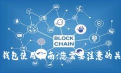 虚拟币钱包使用指南：您