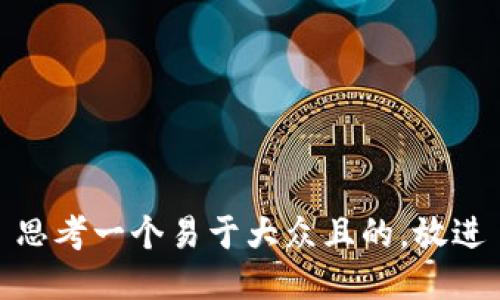 思考一个易于大众且的，放进
