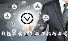 req在哪里用TP钱包买卖BT