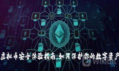 虚拟币安全体验指南：如