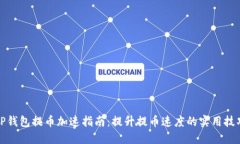 TP钱包提币加速指南：提升