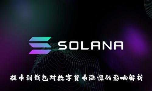 提币到钱包对数字货币涨幅的影响解析