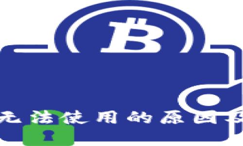 : TP钱包无法使用的原因及解决方案