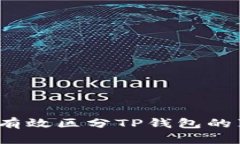 如何有效区分TP钱包的真伪