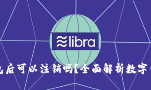 开通数字钱包后可以注销吗?全面解析数字钱包注销流程