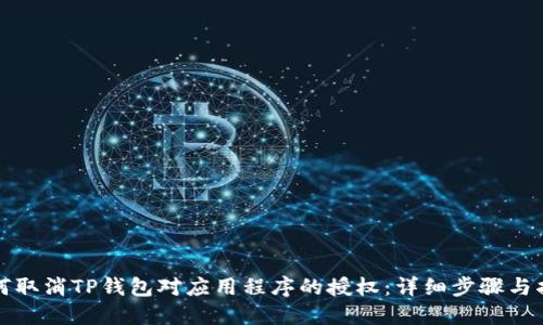 如何取消TP钱包对应用程序的授权：详细步骤与指南