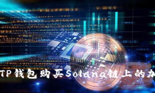 如何在TP钱包购买Solana链上的加密货币