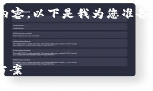 为了帮助您有效创建与“仿TP钱包”相关的内容，以下是我为您准备的、关键词、内容大纲、相关问题及说明示例：

### 和关键词

仿TP钱包：安全、易用的数字货币管理解决方案