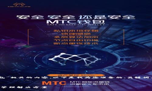 为了帮助您有效创建与“仿TP钱包”相关的内容，以下是我为您准备的、关键词、内容大纲、相关问题及说明示例：

### 和关键词

仿TP钱包：安全、易用的数字货币管理解决方案