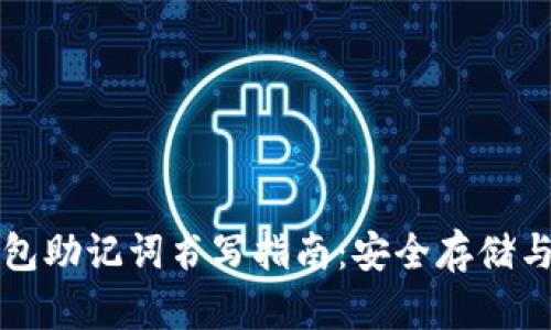 区块链钱包助记词书写指南：安全存储与使用技巧