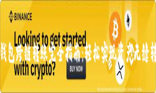 TP钱包跨链转账完全指南：轻松实现资产无缝转移