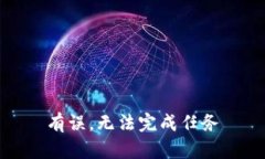 有误，无法完成任务