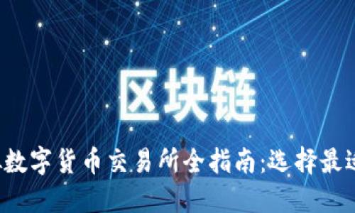 2023年虚拟数字货币交易所全指南：选择最适合你的平台