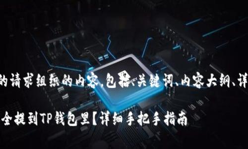 下面是按照您的请求组织的内容，包括、关键词、内容大纲、详细问题解答等。

如何将Pig币安全提到TP钱包里？详细手把手指南