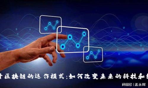 揭开区块链的运作模式：如何改变未来的科技和经济