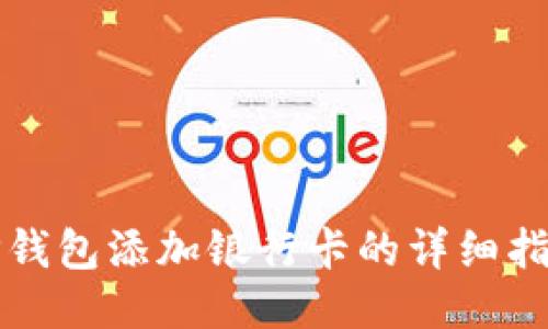 TP钱包添加银行卡的详细指南